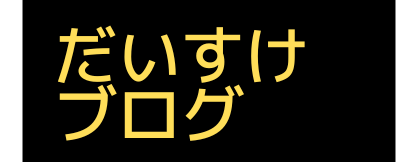 だいすけブログ